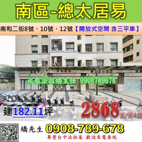 南區南和二街81012號法拍總太居易三間店面興大僑泰中學