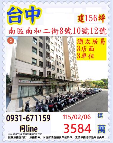 台中南區南和二街8號總太居易三戶一樓店面附三平車法拍屋