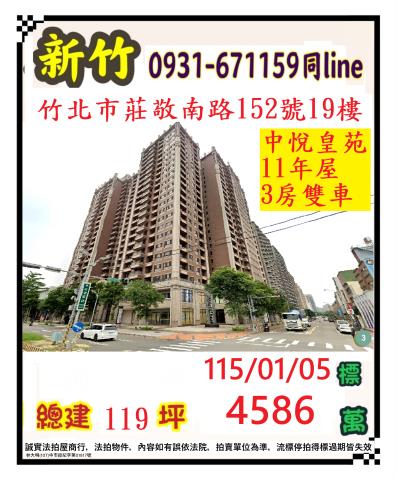 新竹縣竹北市莊敬南路152號19樓中悅皇苑法拍屋近成功國中