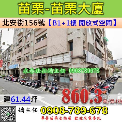 苗栗法拍屋北安街156號1樓