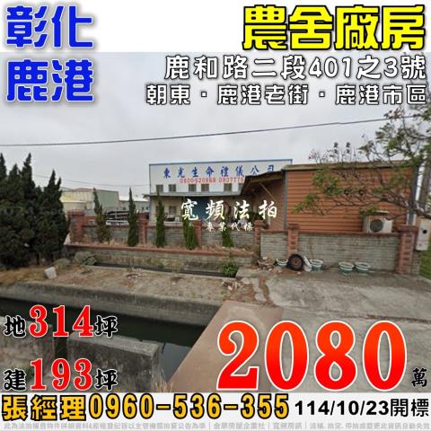 彰化鹿港法拍屋法拍-0