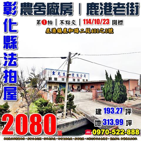 彰化鹿港法拍屋拍賣-0