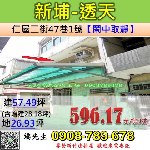 新竹縣新埔鎮仁屋二街47巷1號靜巷透天法拍屋近內思高工