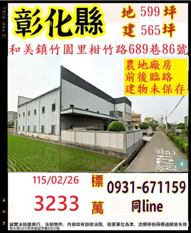和美鎮柑竹路689巷86號法拍朝北2樓倉庫廠房近和美交流道