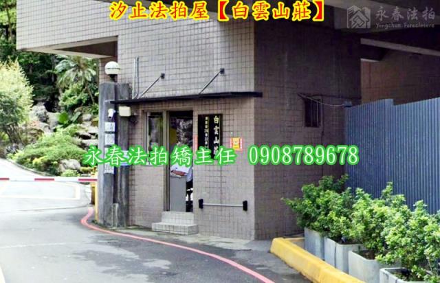 新北汐止法拍法拍屋-2