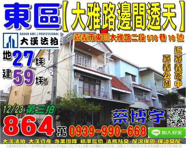 嘉義市東區大雅路二段578巷18號嘉義透天嘉義市法拍屋代標