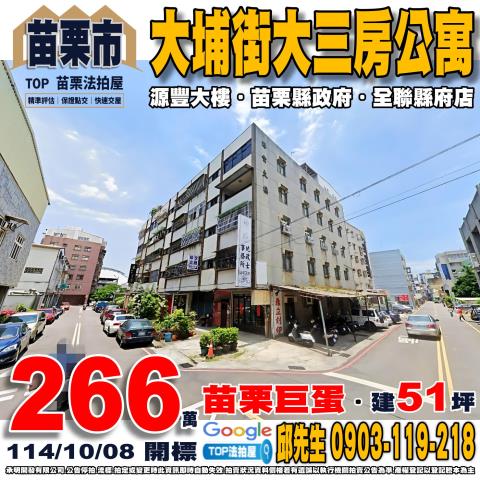 承明法拍｜苗栗市