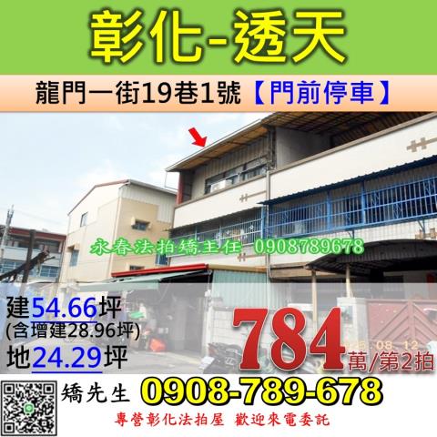彰化市龍門一街19巷1號法拍朝西3樓透天近聯興國小快官交流道