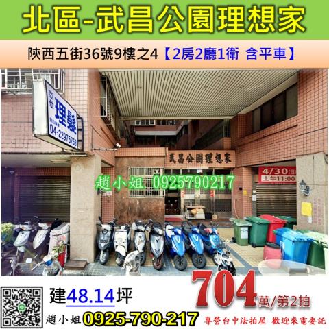 北區陝西五街36號9樓之4武昌公園理想家法拍屋立人國中小中清