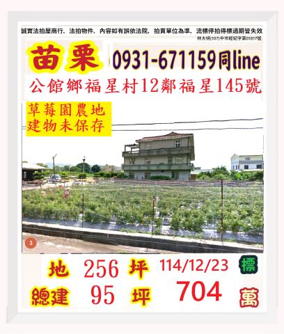 苗栗縣公館鄉福星145號苗栗農舍透天苗栗法拍屋代標找小林