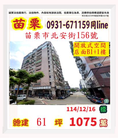 苗栗法拍屋苗栗縣苗栗市北安街156號大樓店面法拍