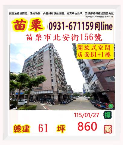苗栗法拍屋苗栗縣苗栗市北安街156號大樓店面法拍
