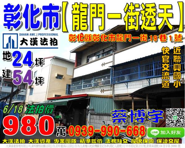彰化法拍屋彰化縣彰化市龍門一街19巷1號透天法拍
