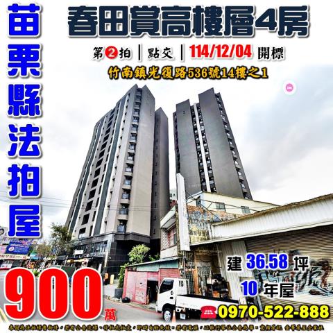 竹南鎮春田賞四房