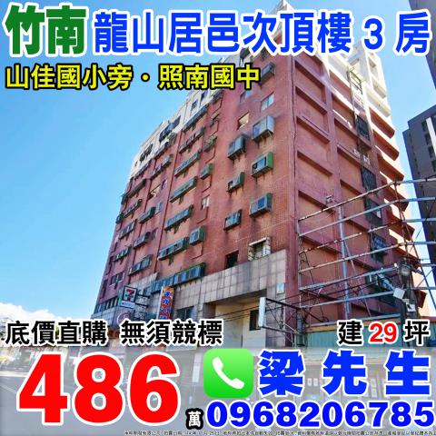 竹南鎮龍山路三段130之2號9樓法拍龍山居易電梯3房山佳國小