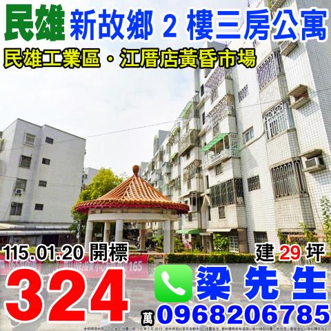 民雄鄉興南村頭橋705號2樓新故鄉社區法拍屋公寓近頭橋工業區