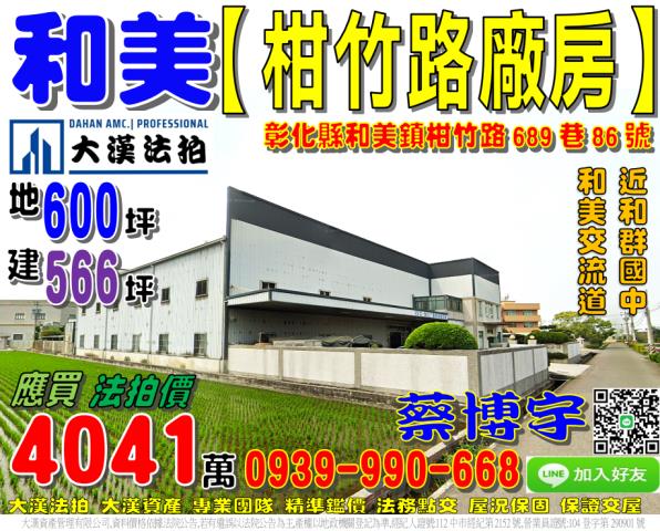 法拍廠房和美柑竹農地廠房鄉間靜地實用倉儲工作生活兩不