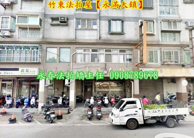 新竹竹東法拍屋法拍-1