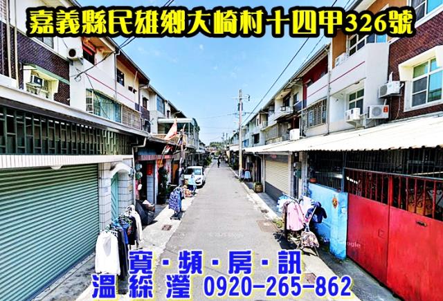 嘉義民雄法拍屋法拍-1