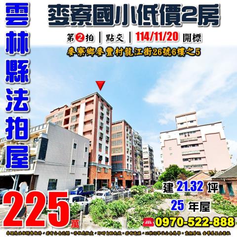 麥寮龍江街電梯兩房