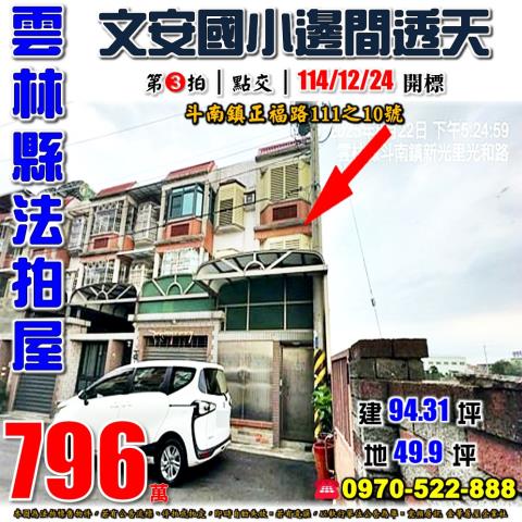 法拍斗南文安國小透天