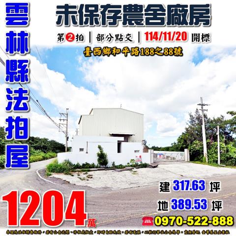 臺西和平路農舍廠房