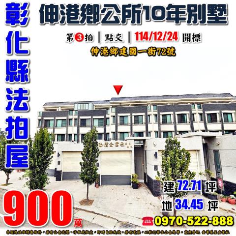 彰化伸港建國一街72號車庫透天別墅法拍屋10年屋近大同國小