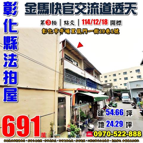 彰化市法拍屋龍門一街19巷1號三樓透天近聯興國小快官交流道