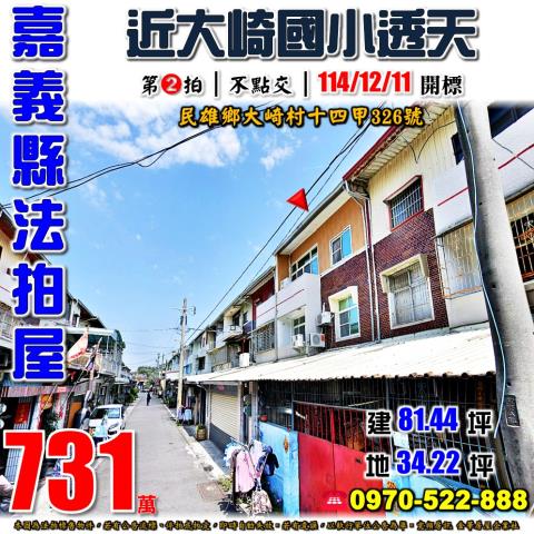 民雄大崎村十四甲透天