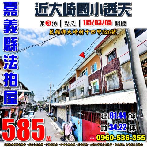 民雄鄉十四甲326號法拍朝北3樓車庫別墅近大崎國小民雄工業區