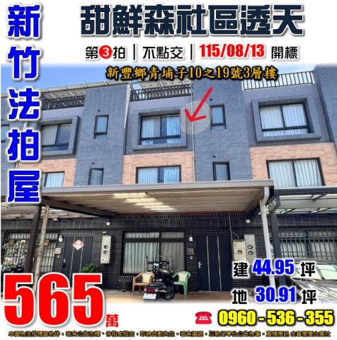 新竹新豐法拍屋代標法拍屋網站法拍屋公告查詢社區別墅