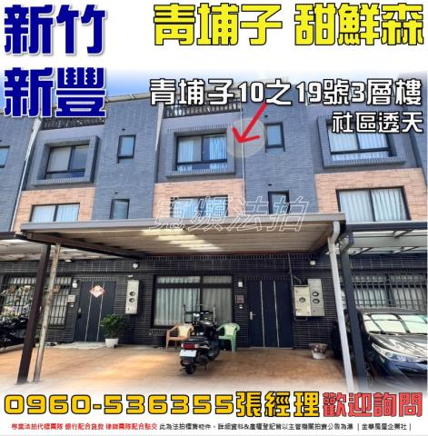 新竹新豐法拍屋法拍-0