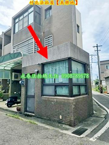 新竹竹北法拍屋法拍-5