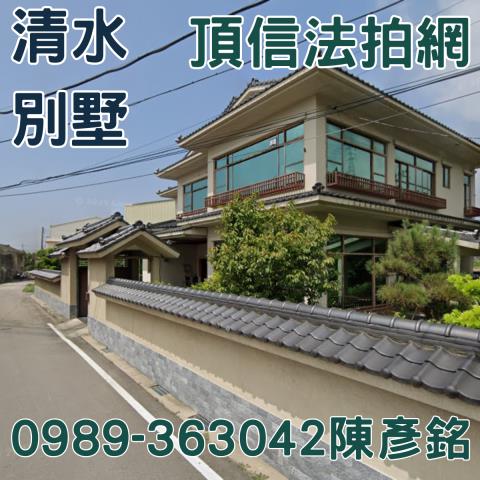 清水法拍屋法拍-0