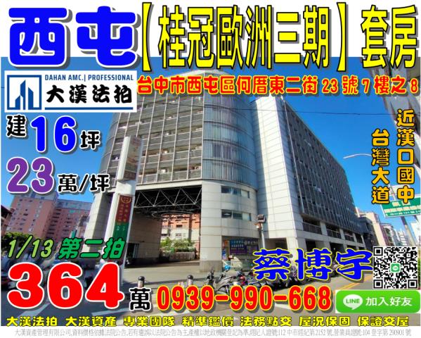 台中法拍屋台中市西屯區何厝東二街23號7樓之8華廈法拍