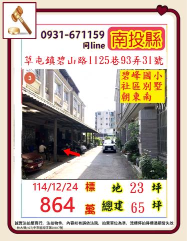 草屯鎮碧山路1125巷93弄31號4層樓