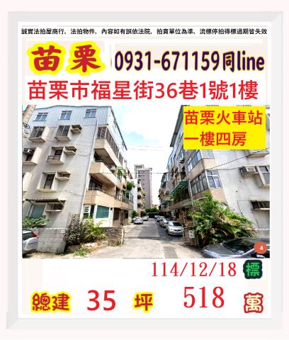 苗栗縣苗栗市福星街36巷1號1樓苗栗市公寓一樓小林法拍
