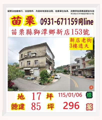 新店臨路邊間三樓透天獅潭鄉新店153號苗栗法拍屋