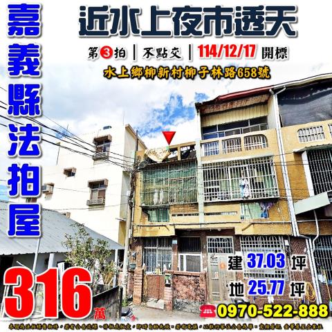 嘉義縣水上鄉柳子林路法拍屋代標法拍屋網站法拍屋公告查詢柳林國