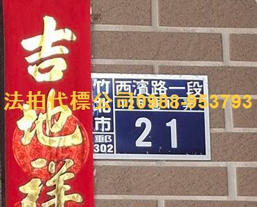 竹北法拍法拍屋-3