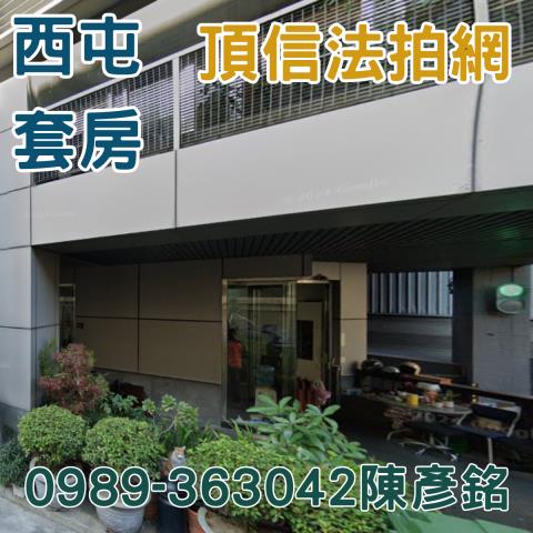 台中西屯法拍法拍屋-2