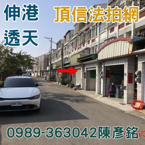 伸港法拍屋法拍-0