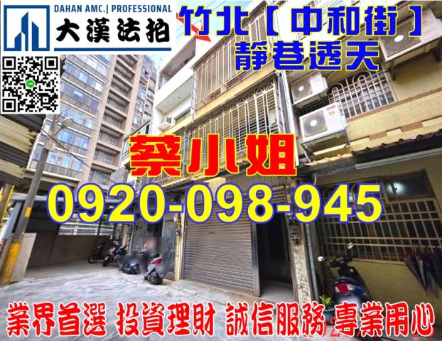 竹北中和街透天法拍屋