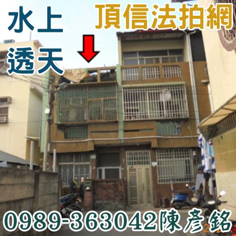 水上法拍屋拍賣-0