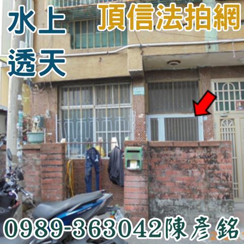 水上法拍屋拍賣-1