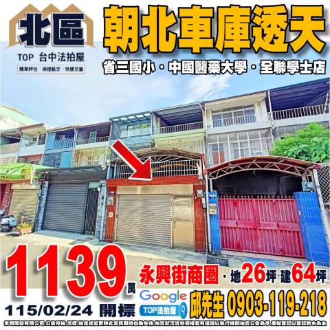 北區永興街80巷16號法拍朝北3樓車庫透天近中國醫省三國小