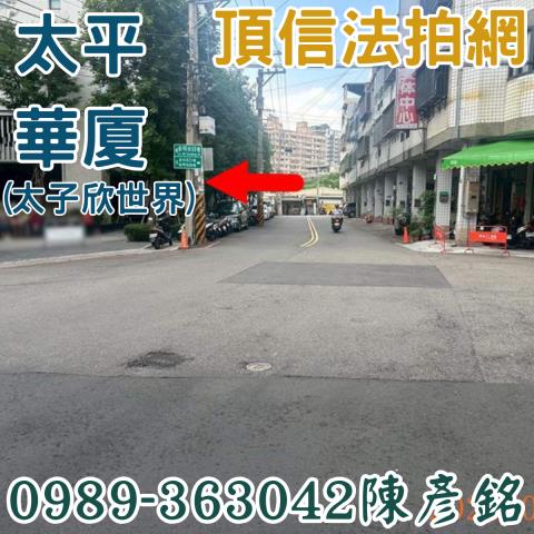 太平法拍屋拍賣-1