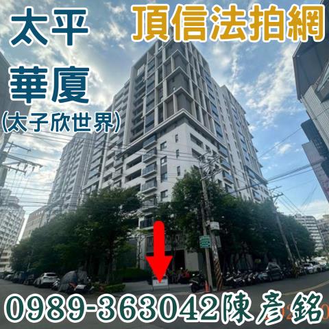 太平法拍屋拍賣-0