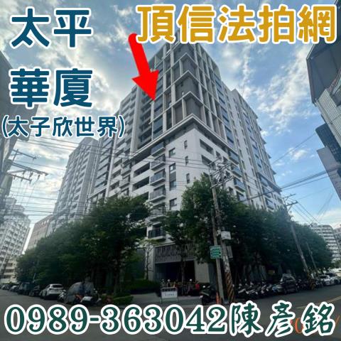 太平法拍屋拍賣-2