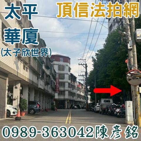 太平法拍屋拍賣-3